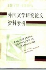 外国文学研究论文资料索引 1978-1985