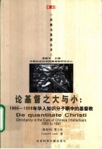 论基督之大与小 1900-1950年华人知识分子眼中的基督教