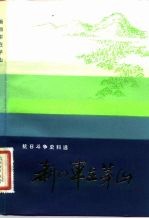 新四军在茅山 抗日斗争史料选