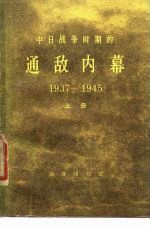 中日战争时期的通敌内幕 1937-1945