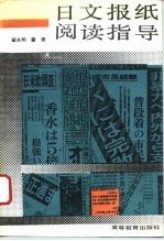 日文报纸阅读指导