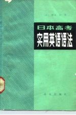 日本高考实用英语语法