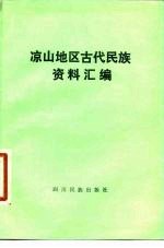 凉山地区古代民族资料汇编