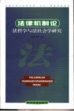 法律机制论 法哲学与法社会学研究