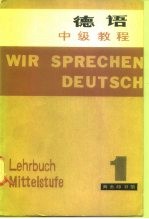 德语中级教程 第1册