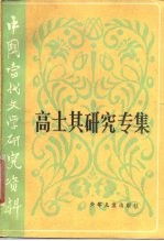 中国当代文学研究资料 高士其研究专集