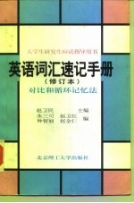 英语词汇速记手册 对比和循环记忆法