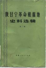 陕甘宁革命根据地史料选辑  第2辑