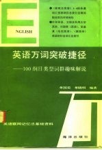 英语万词突破捷径 100纲目类型词群趣味解说