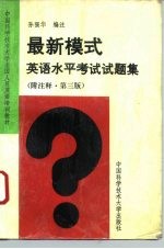 最新模式英语水平考试试题集 附注释