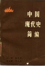 中国现代史简编 1912-1949