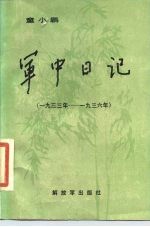 童小鹏军中日记 1933年至1936年