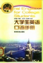 大学生英语口语手册