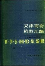 天津商会档案汇编 1903-1911 上