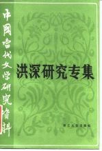 中国当代文学研究资料 洪深研究专集