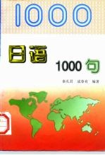 日语1000句