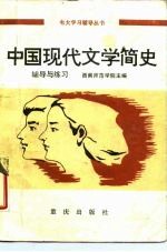 中国现代文学简史辅导与练习