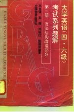 大学英语 四、六级 考试系列题解 第1册 语法结构、改错部分