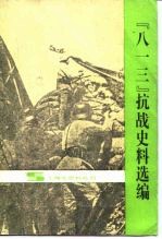 “八一三”抗战史料选编