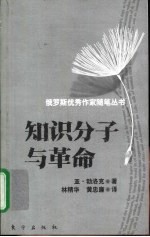 知识分子与革命