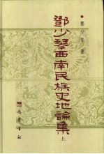 邓少琴西南民族史地论集 上