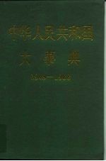 中华人民共和国大事典 1949-1988