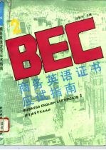 商务英语证书 BEC2 应试指南