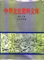 中华文史资料文库 第17卷 文化教育编 教育