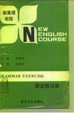 新英语教程语法练习手册