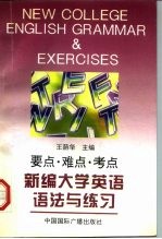 新编大学英语语法与练习 要点·难点·考点