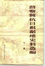 晋察冀抗日根据地史料选编