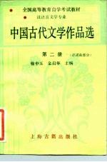 中国古代文学作品选 第2册 诗词曲部分