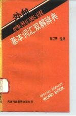 外台特别英语基本词汇双解辞典