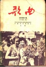 歌曲 合订本 第8集 1957年7月号至12月号总第46期至51期