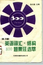 英语词汇结构800题集注选萃 修订版