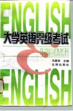 大学英语四、六级考试语法精解