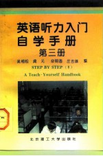 《英语听力入门》自学手册 第3册