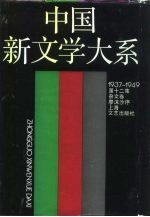 中国新文学大系 1937-1949 第12集 杂文卷