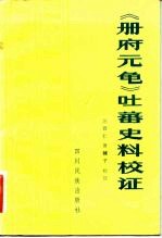 《册府元龟》吐蕃史料校证