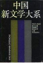 中国新文学大系 1937-1949 第17集 戏剧卷 3