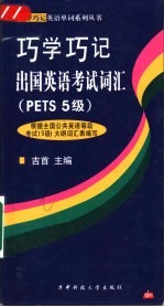 巧学巧记出国英语考试词汇 PETS 5级