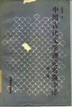 中国古代文学理论名篇今译 第2册 宋至清代部分