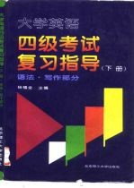 大学英语四级考试复习指导 下 语法·写作部分