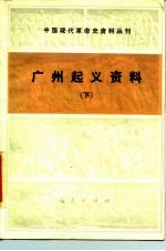 中国现代革命史资料丛刊 广州起义资料 下