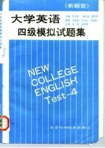 大学英语四级模拟试题集