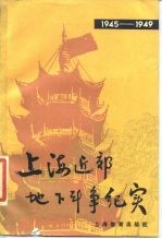 1945-1949上海近郊地下斗争纪实