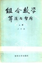 组合数学 算法与分析 上