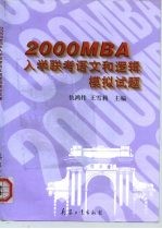 2000MBA入学联考语文和逻辑模拟试题