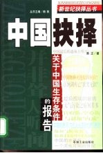 中国抉择  关于中国生存条件的报告