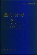 量子力学 卷I 第2版